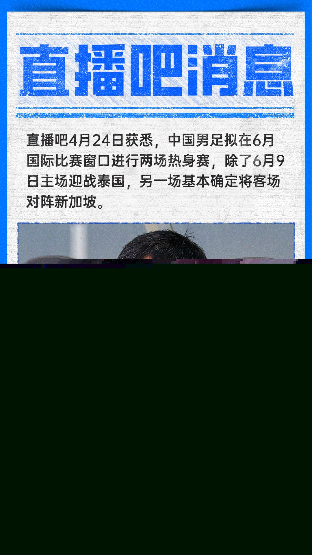 國(guó)足6月熱身賽敲定：客場(chǎng)先戰(zhàn)新加坡，主場(chǎng)再迎泰國(guó)