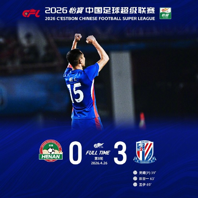 特謝拉造點吳曦命中，申花客場3-0完勝河南
