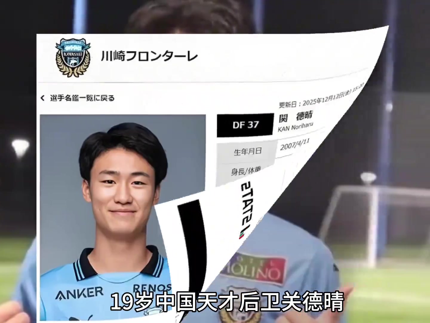 19歲關德晴入籍日本，營銷號造謠“國足天塌了”被川崎前鋒官方打臉