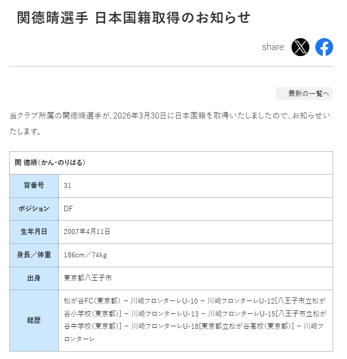 19歲關德晴入籍日本，營銷號造謠“國足天塌了”被川崎前鋒官方打臉