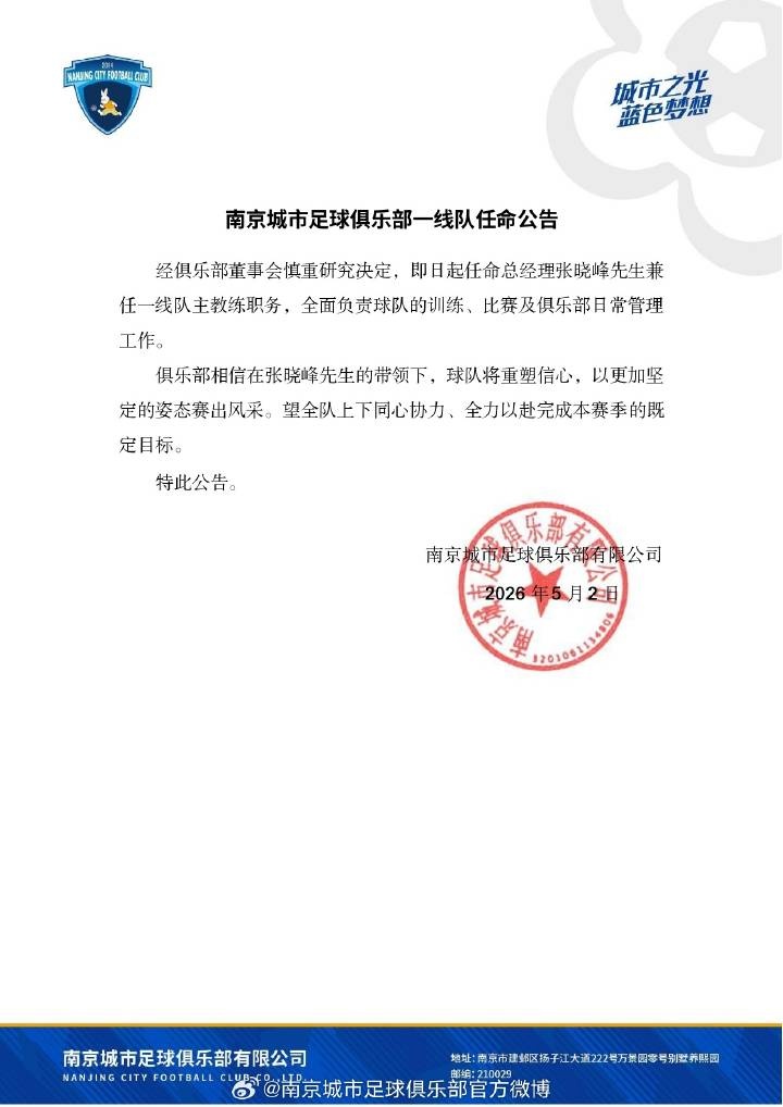 南京城市換帥：總經(jīng)理張曉峰臨時(shí)救火兼主教練