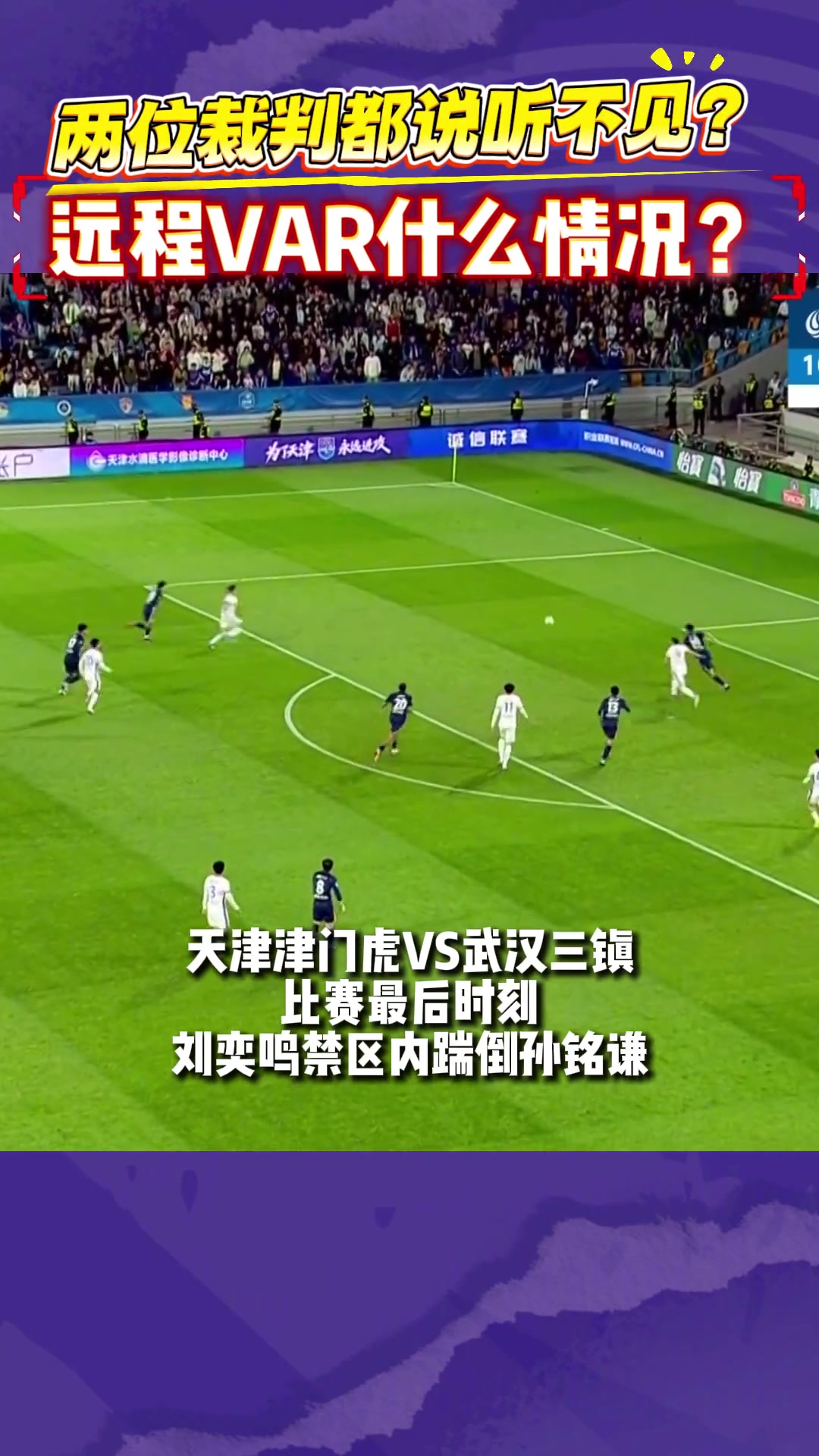 唐順齊稱“聽不見”VAR，津門虎104分鐘爭議點球未判向足協申訴