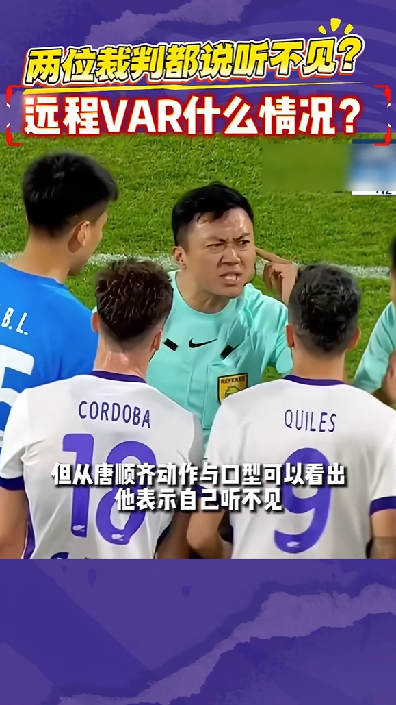 唐順齊稱“聽不見”VAR，津門虎104分鐘爭議點球未判向足協申訴