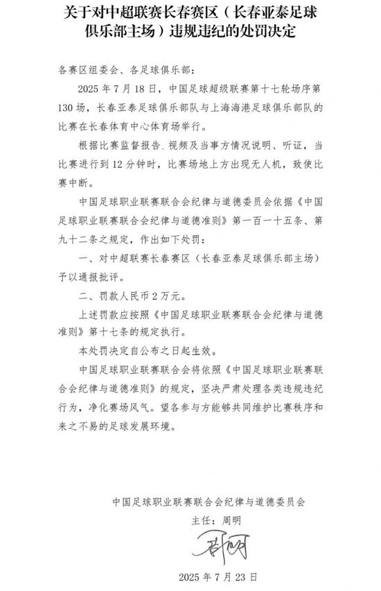 無人機違規(guī)闖入球場 長春亞泰被中足聯(lián)罰款2萬