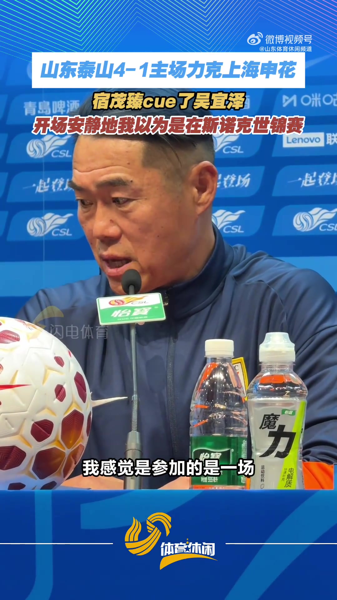 靜默開場宿茂臻調侃像斯諾克 泰山4-1大勝申花 靜默開場宿茂臻調侃像斯諾克 泰山4-1大勝申花
