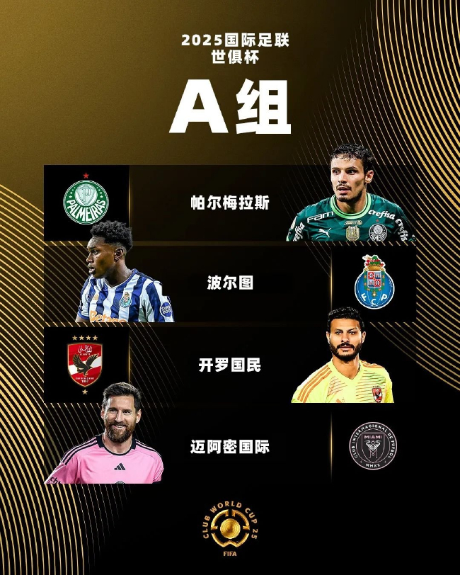 世俱杯A組賠率：波爾圖1賠2.37領(lǐng)跑，邁阿密國(guó)際防守存憂