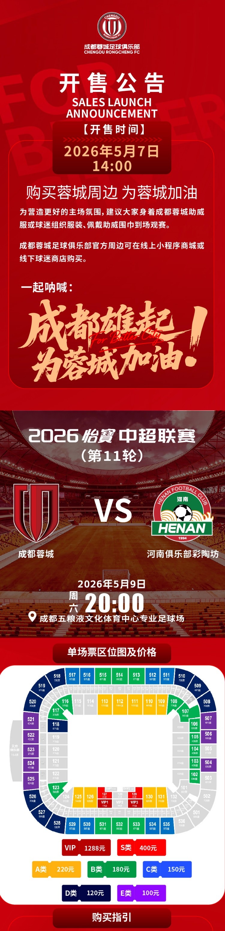 成都蓉城主場(chǎng)票務(wù)今日14:00線上開(kāi)售 對(duì)陣河南俱樂(lè)部