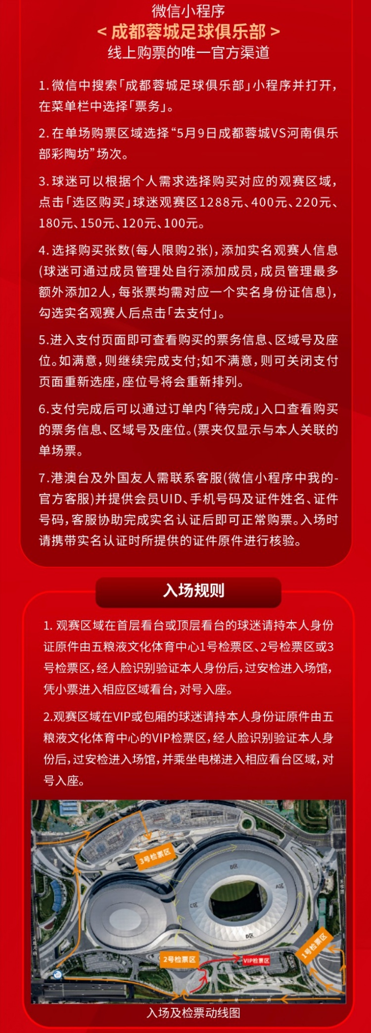 成都蓉城主場(chǎng)票務(wù)今日14:00線上開(kāi)售 對(duì)陣河南俱樂(lè)部