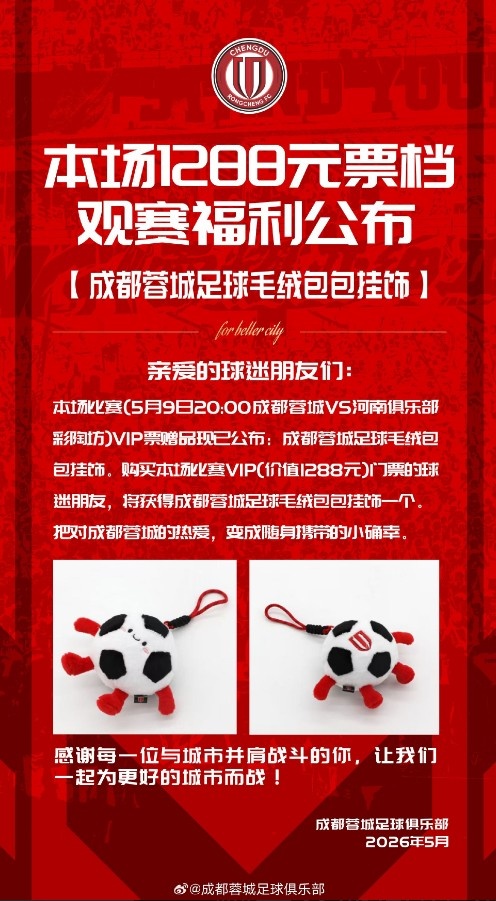 成都蓉城主場(chǎng)票務(wù)今日14:00線上開(kāi)售 對(duì)陣河南俱樂(lè)部