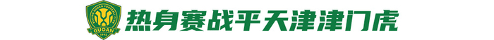 迎戰舊帥蘇亞雷斯，國安主場目標唯三分：無法手下留情
