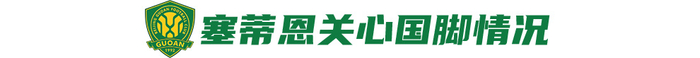 迎戰舊帥蘇亞雷斯，國安主場目標唯三分：無法手下留情