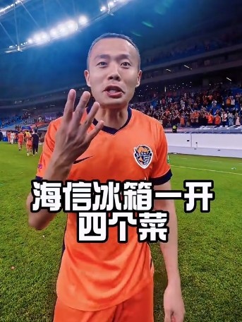 四連勝！孫正傲社媒玩梗：冰箱一開四個(gè)菜，青島啤酒跟上來