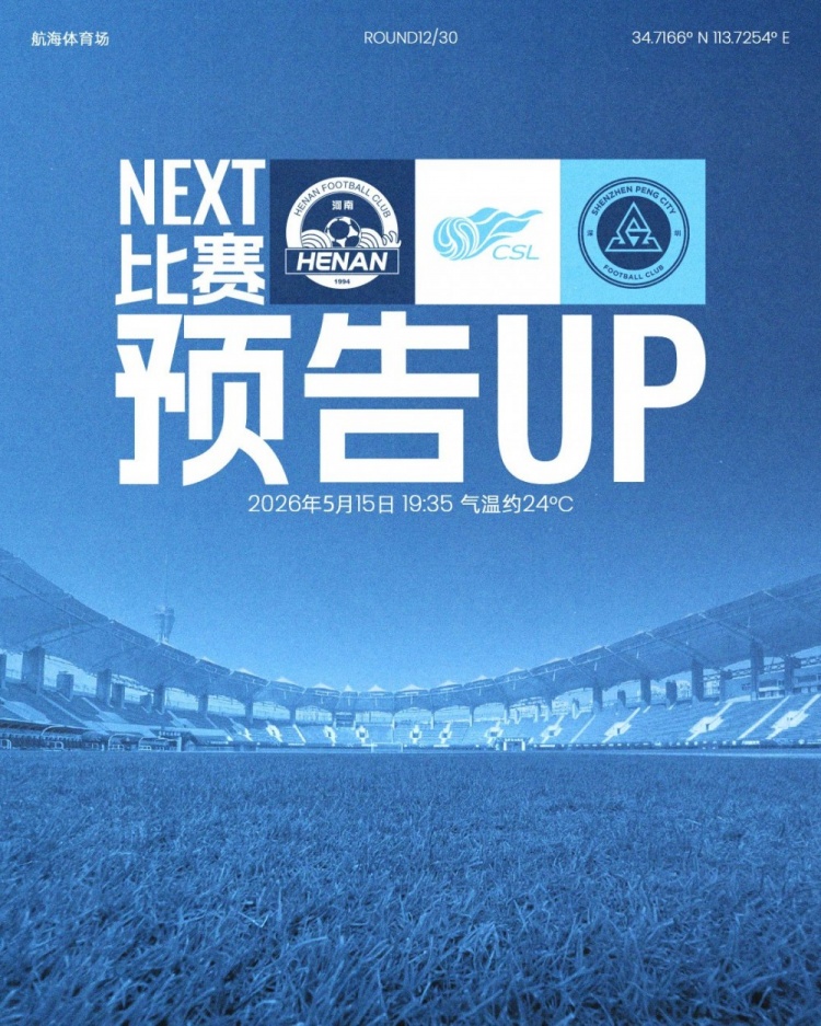 深圳新鵬城五天內第二客場，河南航海體育場迎戰