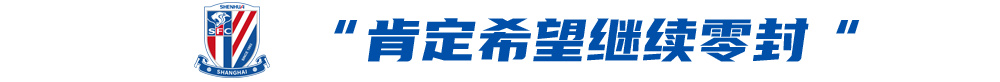 申花客戰(zhàn)蓉城前夕:限制羅慕洛成勝負手,薛慶浩欲續(xù)零封 申花客戰(zhàn)蓉城前夕:限制羅慕洛成勝負手,薛慶浩欲續(xù)零封