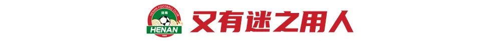 河南主場3-1逆轉海牛奪賽季首勝 南基一用人再遭質疑 河南主場3-1逆轉海牛奪賽季首勝 南基一用人再遭質疑
