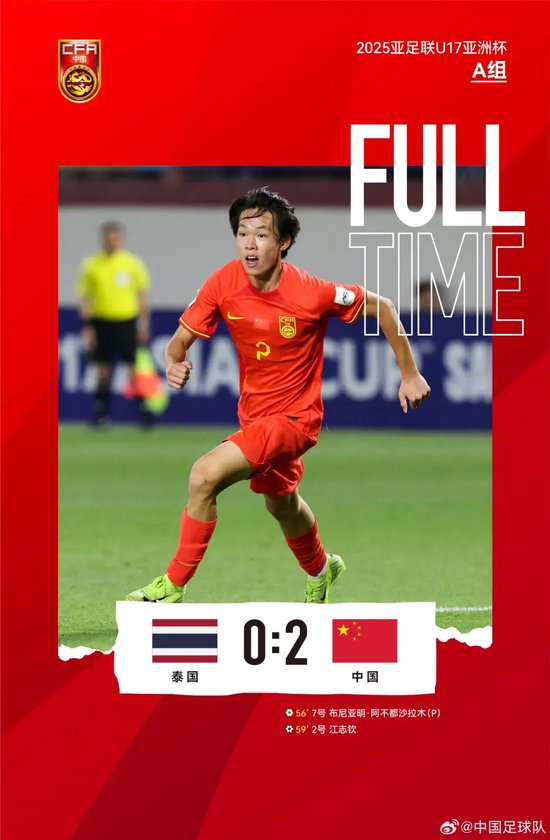中國U17末戰2-0泰國 仍無緣世界杯 中國U17末戰2-0泰國 仍無緣世界杯