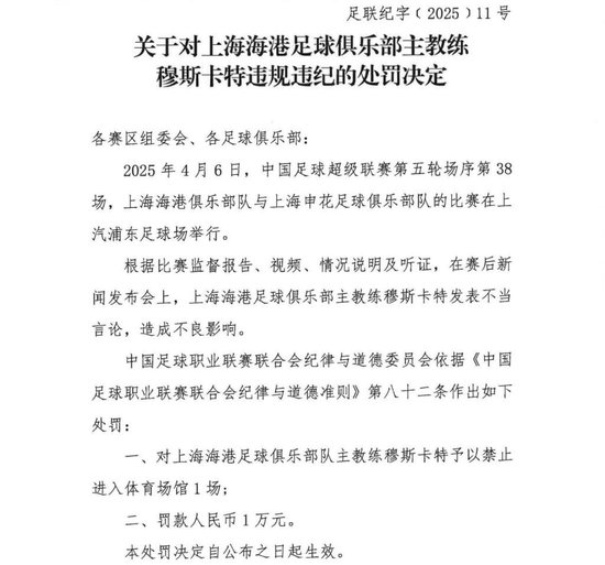 官方：穆斯卡特因不當言論被禁賽1場罰款1萬