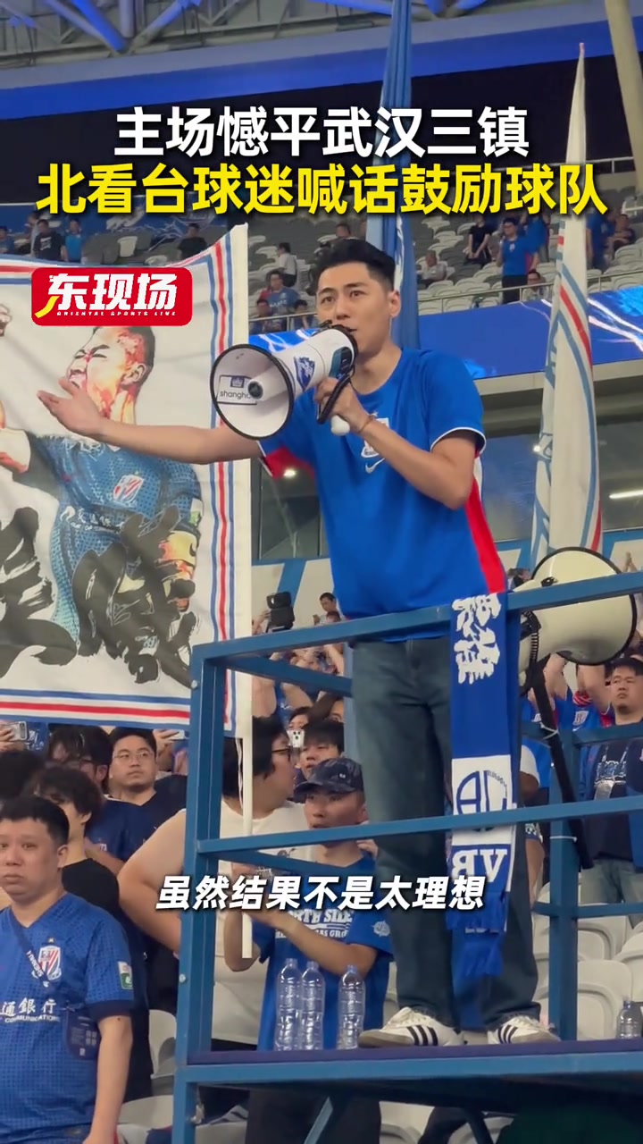 申花兩球領先遭三鎮(zhèn)逼平 五輪不勝后北看臺喊話鼓勵