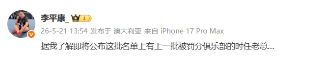 第三批處罰名單今日公布 李平康透露含上一批被罰分俱樂部時任老總