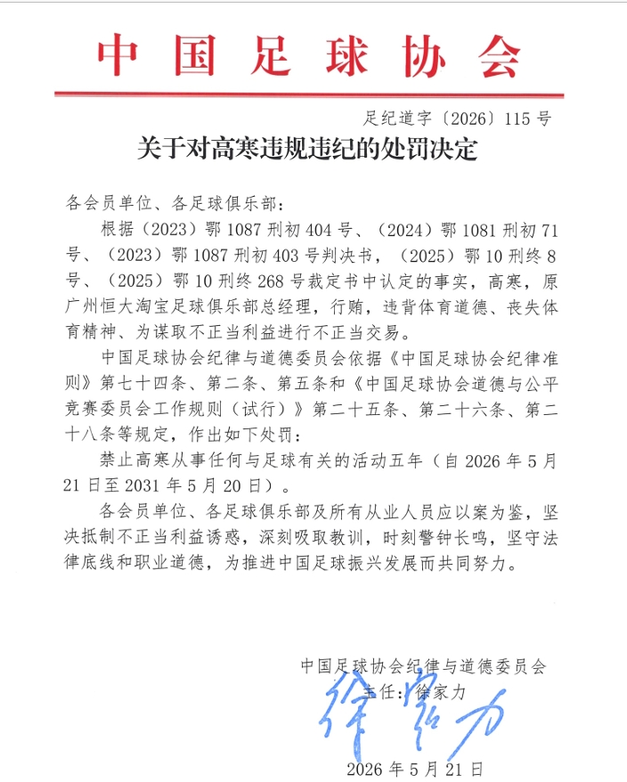 足協公布罰單：原廣州恒大總經理高寒行賄禁足5年
