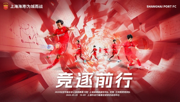 中乙第10輪：海港富盛經(jīng)開主場(chǎng)迎戰(zhàn)蘭州隴原競(jìng)技 5月26日16時(shí)開球