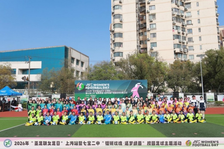 亞足聯女足日上海站：七寶二中簽約幸運星，王靜霞出任推廣大使