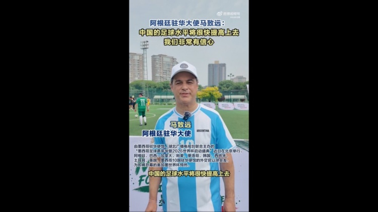 阿根廷駐華大使：看好中國足球前景 盼潘帕斯雄鷹衛(wèi)冕