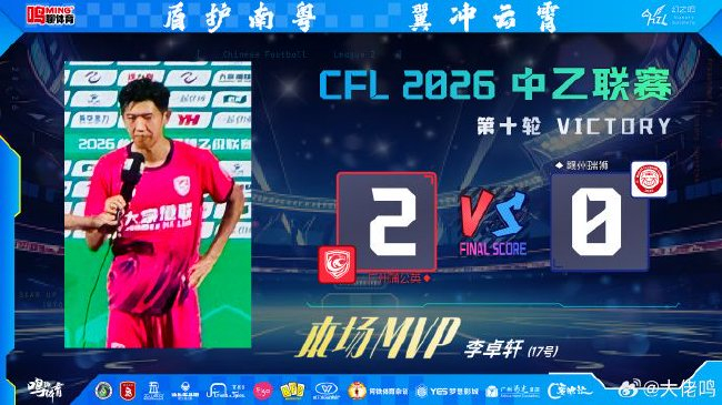 李卓軒梅開二度助廣州蒲公英2-0贛州瑞獅，五場不勝終結與三級火箭戰略同步啟動