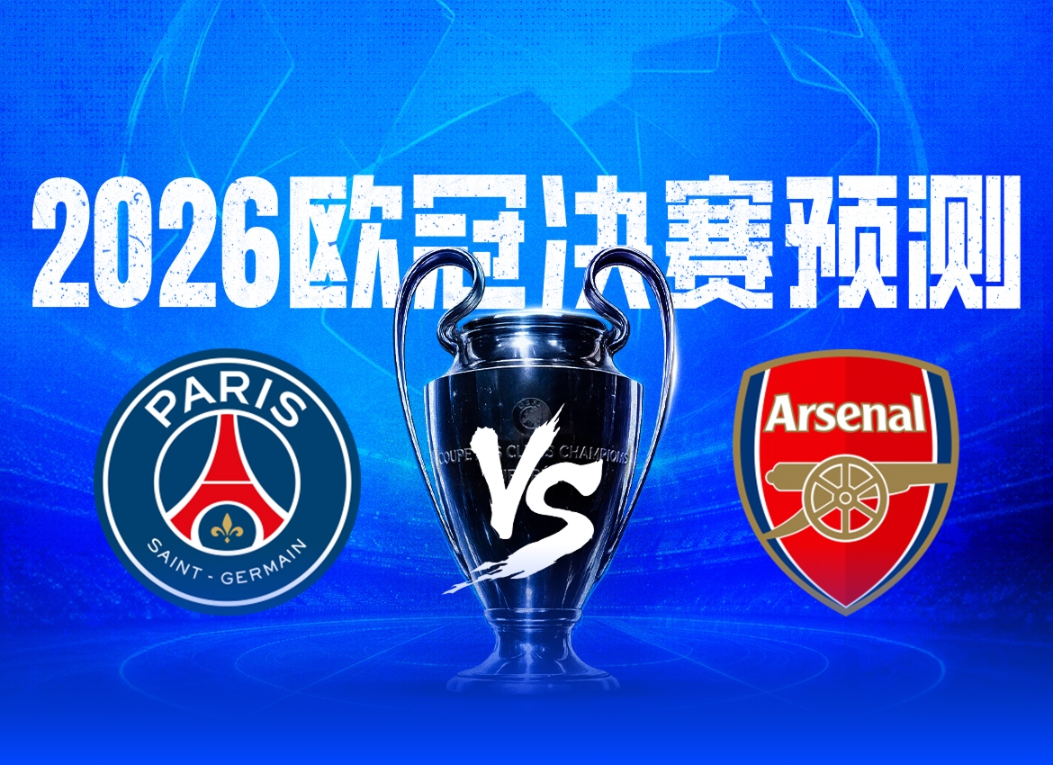 歐冠決賽數(shù)據(jù)極端反差：巴黎44球矛尖 vs 阿森納6失球盾固
