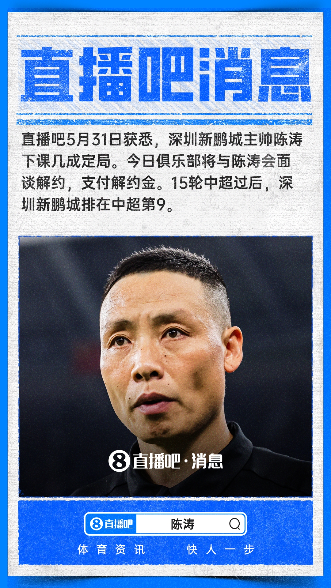 陳濤下課倒計(jì)時(shí) 深圳新鵬城今日付解約金