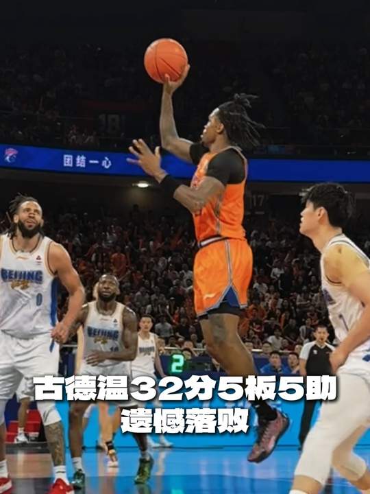 [古德溫集錦]高分也難救主！古德溫23中13空砍全場最高32分 另有5板5助2斷