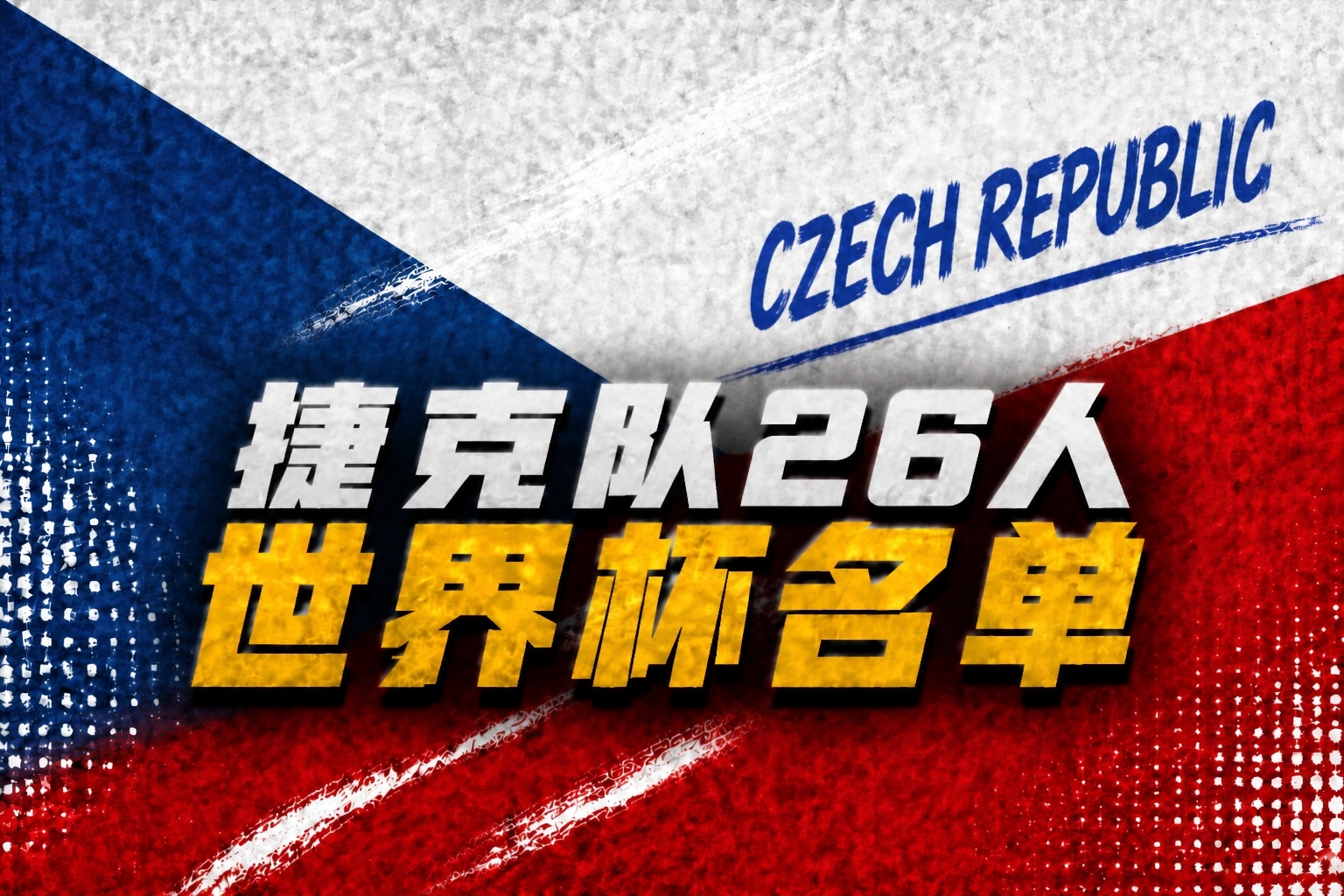 捷克26人名單出爐：希克紹切克領銜，熱刺門將金斯基落選