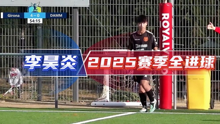14歲李昊炎簽約巴薩拉瑪西亞U15，達姆U14射手全進球集錦