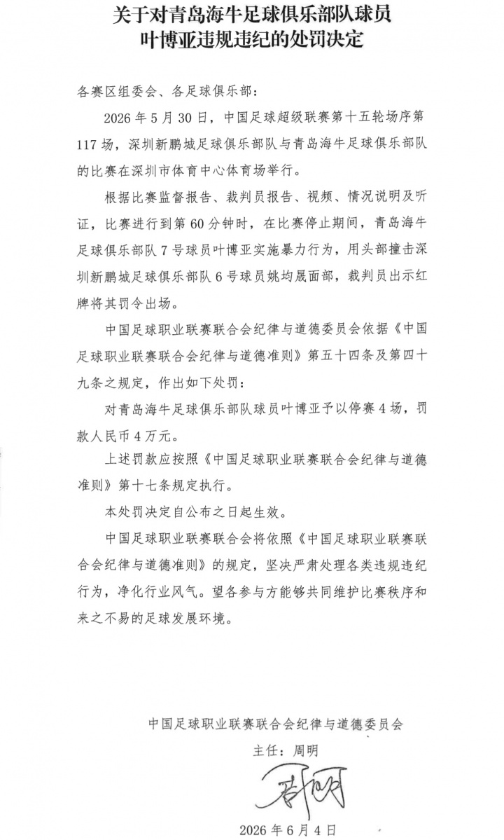 暴力行為！葉博亞頂撞姚均晟面部，停賽4場罰款4萬