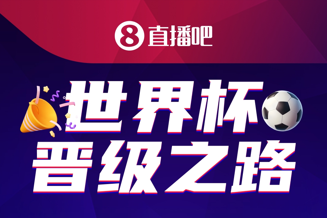 48隊104場：美加墨世界杯晉級之路活動啟動 數萬吧友已加入