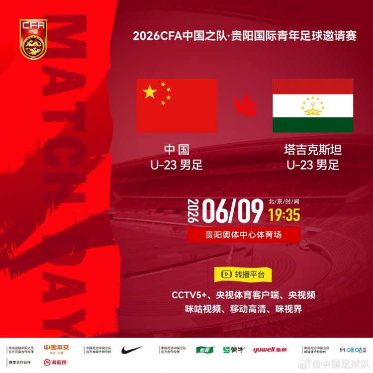 U23國足今晚19:35貴陽迎戰塔吉克斯坦 轉播渠道公布