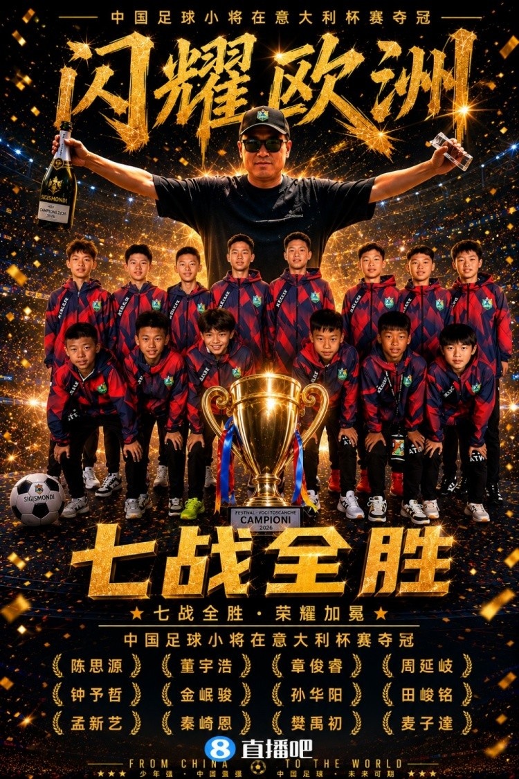 爭(zhēng)議與冠軍并行：中國(guó)足球小將2014隊(duì)意大利捧杯背后的模式之爭(zhēng)