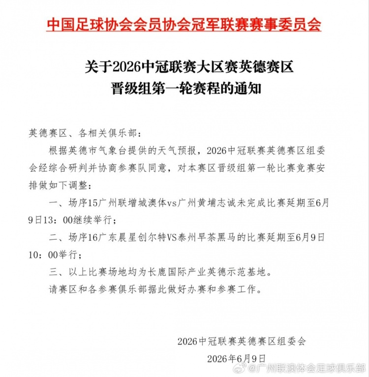 中冠廣州德比因雷暴中止 延期至明日13時再戰