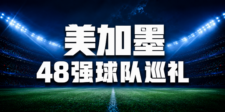 48隊(duì)分組落定：衛(wèi)冕冠軍阿根廷落位J組，西班牙英格蘭分守半?yún)^(qū)