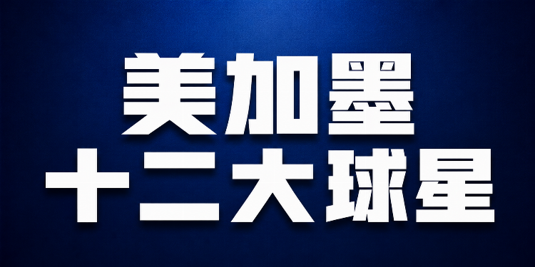 48隊(duì)分組落定：衛(wèi)冕冠軍阿根廷落位J組，西班牙英格蘭分守半?yún)^(qū)